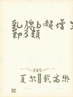 乳腺b超增生结节3类