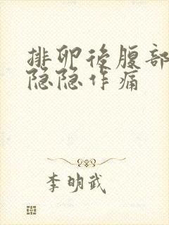 排卵后腹部有点隐隐作痛