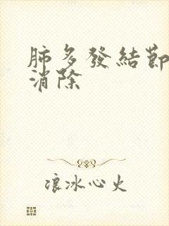 肺多发结节如何消除