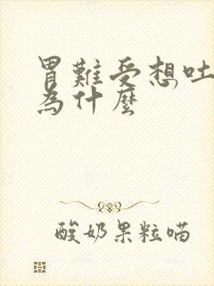 胃难受想吐是因为什么