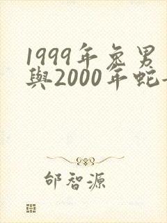 1999年兔男与2000年蛇女婚配