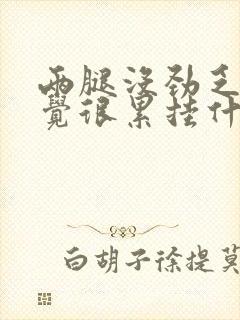 两腿没劲乏力感觉很累挂什么科封面