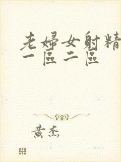 老妇女射精av一区二区