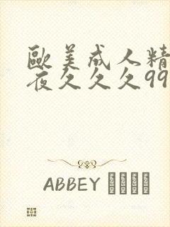 欧美成人精品午夜久久久999