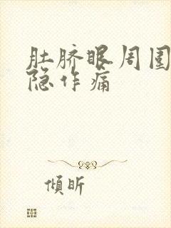 肚脐眼周围疼隐隐作痛