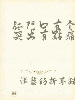 肛门口有个肉球突出有点痛是怎么回事