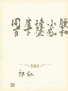 同房后小腹疼痛有下坠感和大便感怎么办