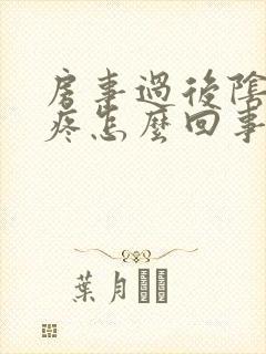 房事过后阴道口疼怎么回事