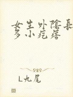 女生外阴长了好多小疙瘩