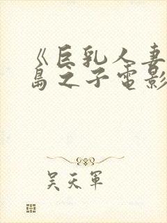 《巨乳人妻》三岛之子电影