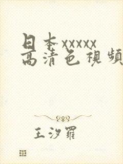 日本xxxxx高清色视频在线播放