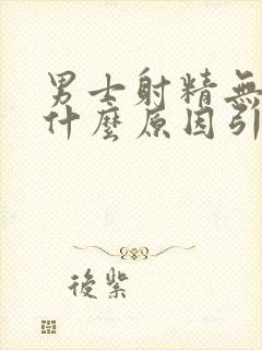 男士射精无力是什么原因引起封面