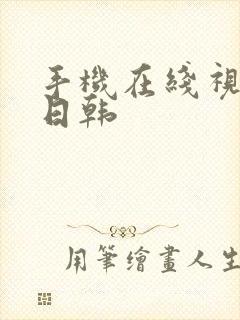 手机在线视频 日韩