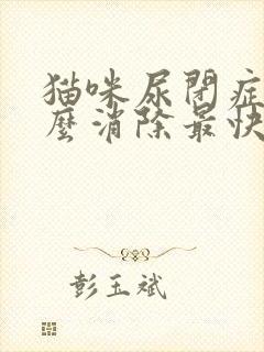 猫咪尿闭症状怎么消除最快