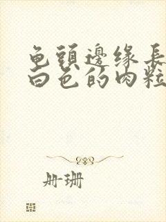 龟头边缘长一排白色的肉粒