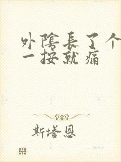 外阴长了个硬包一按就痛