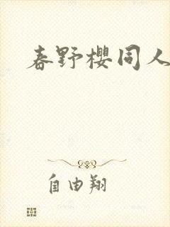 春野樱同人本子