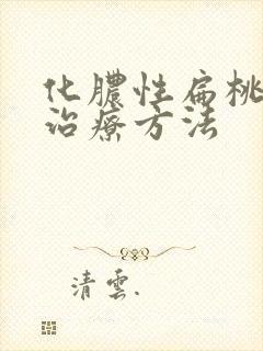 化脓性扁桃体的治疗方法