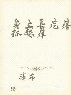 身上长疙瘩痒越抓越痒