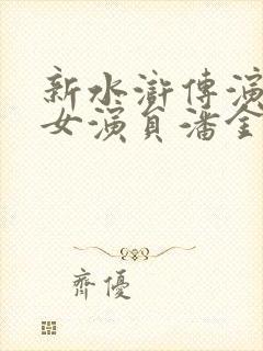 新水浒传演员表女演员潘金莲