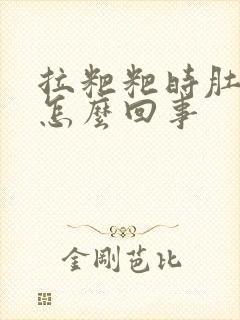 拉粑粑时肚子疼怎么回事