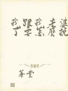 我跟我老婆离婚了要怎么挽回