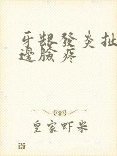 牙龈发炎扯着半边脸疼