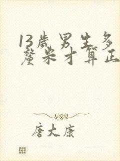 13岁男生多少厘米才算正常