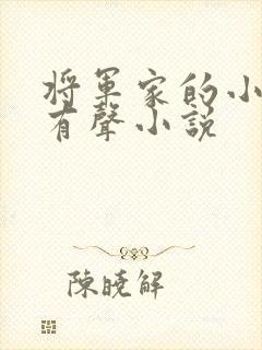 将军家的小娘子有声小说