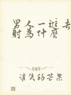 男人一进去就想射为什么