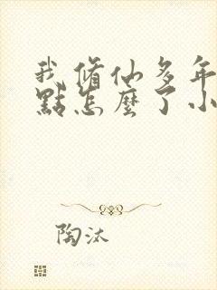 我修仙多年强亿点怎么了小说