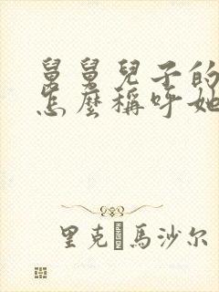 舅舅儿子的女儿怎么称呼她封面