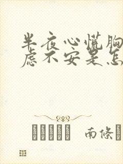 半夜心慌胸闷焦虑不安是怎么回事