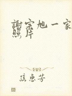 谢宗旭一家三口照片封面