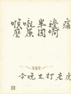 喉咙半边痛是什么原因啊