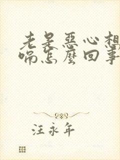 老是恶心想吐打嗝怎么回事