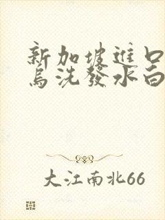 新加坡进口何首乌洗发水白发能转黑吗