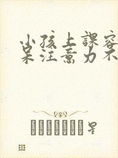 小孩上课容易发呆注意力不集中