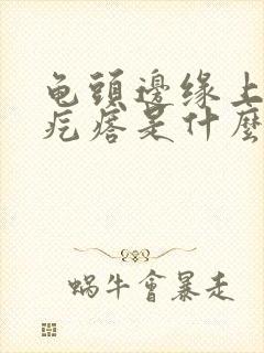 龟头边缘上有小疙瘩是什么情况