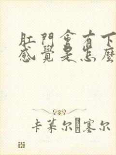 肛门会有下坠的感觉是怎么回事封面