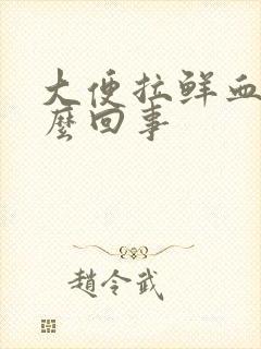 大便拉鲜血是怎么回事