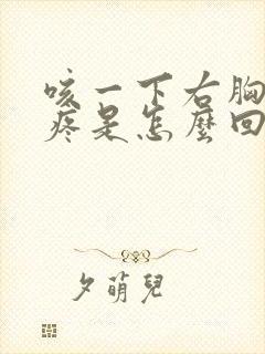 咳一下右胸口就疼是怎么回事