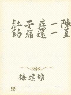 肚子疼一阵一阵的痛还一直拉水封面