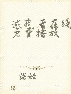 灭我者在线观看免费播放