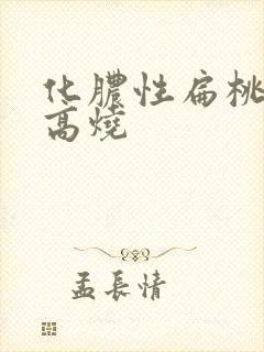 化脓性扁桃体炎高烧