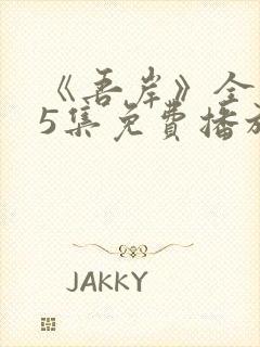 《吾岸》全集15集免费播放封面