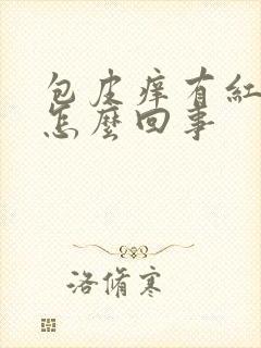 包皮痒有红斑点怎么回事