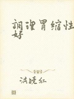 调理胃缩性胃炎好