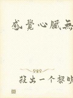 感觉心脏无力封面