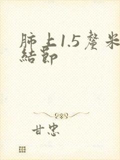 肺上1.5厘米结节封面